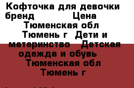 Кофточка для девочки ,бренд Fun-Fun › Цена ­ 850 - Тюменская обл., Тюмень г. Дети и материнство » Детская одежда и обувь   . Тюменская обл.,Тюмень г.